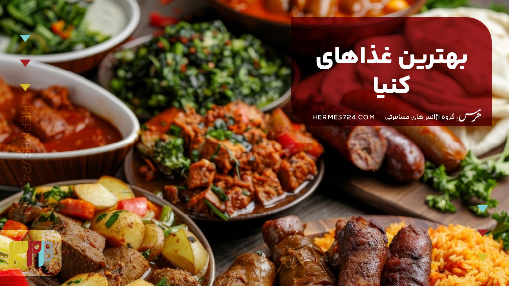 بهترین غذاهای کنیا