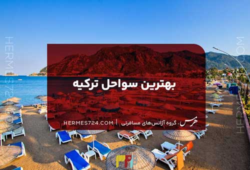 بهترین سواحل ترکیه
