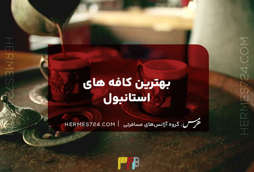 بهترین کافه های استانبول