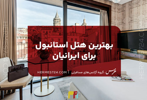 بهترین هتل استانبول برای ایرانیان