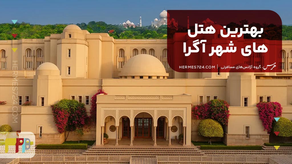 بهترین هتلهای شهر آگرا