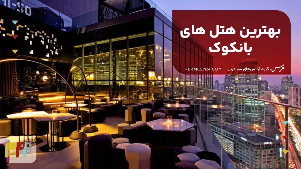 بهترین هتلهای بانکوک