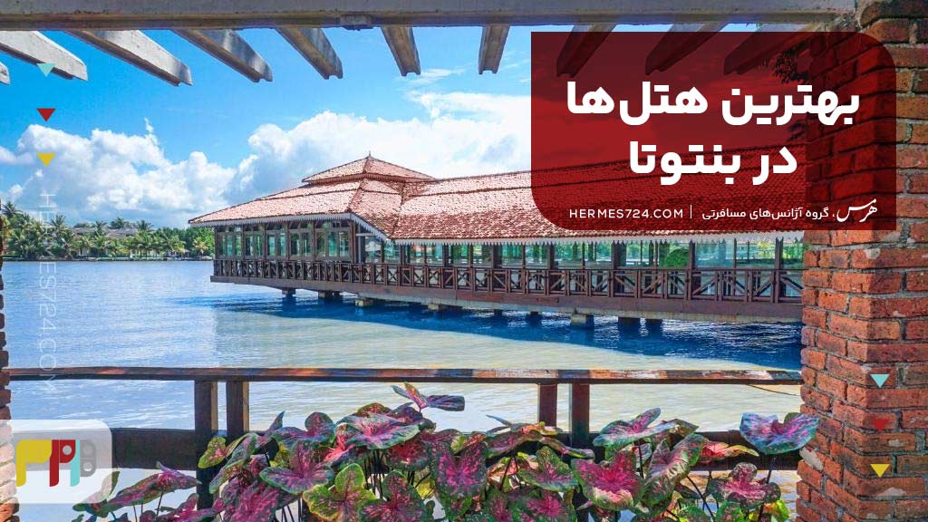 بهترین هتلها در بنتوتا