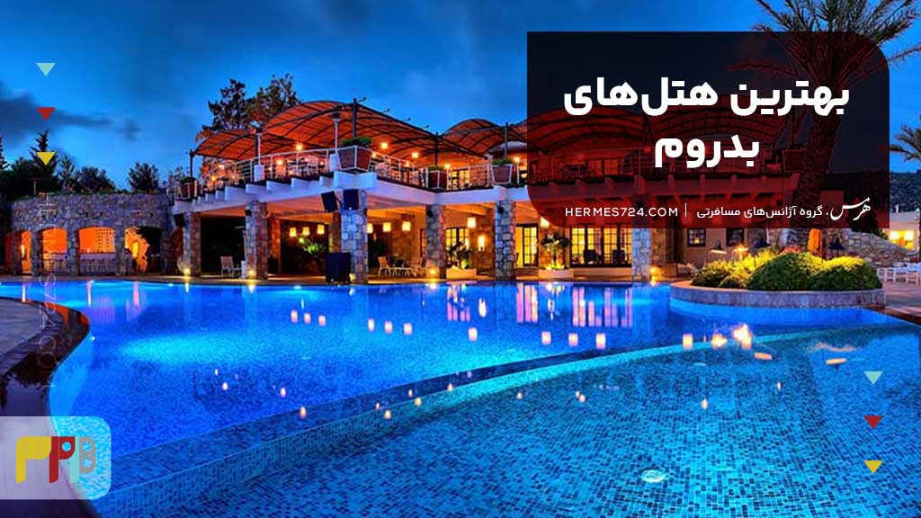 بهترین هتل‌های بدروم