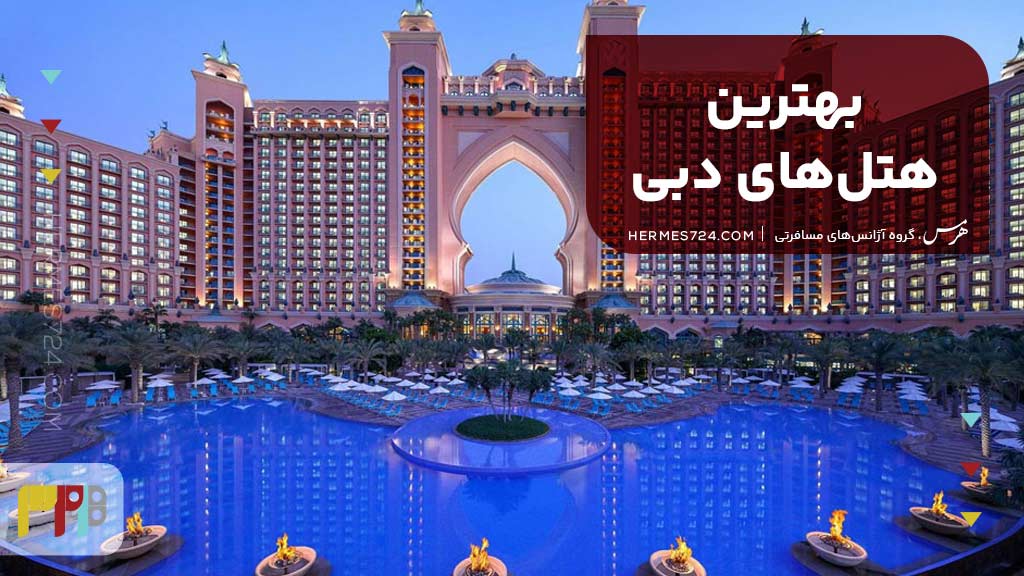 بهترین هتلهای دبی
