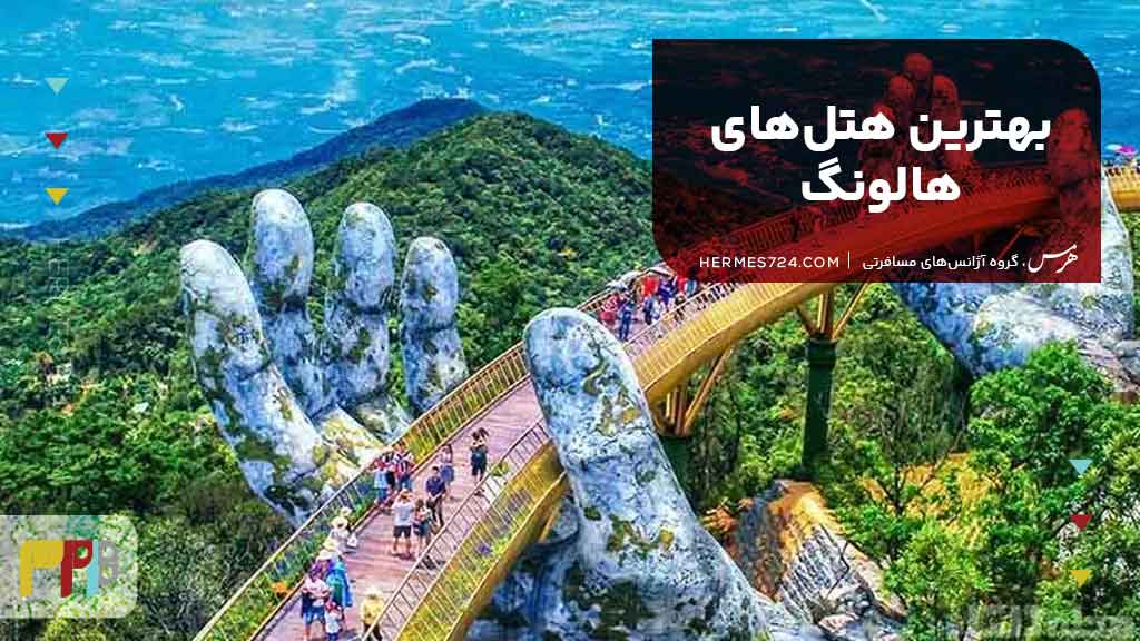 بهترین هتلهای هالونگ