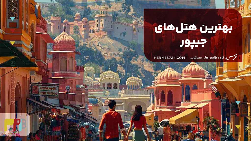 بهترین هتلهای جیپور