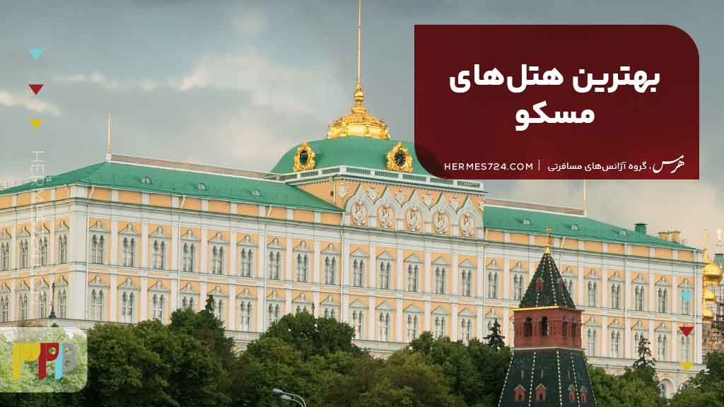 بهترین هتلهای مسکو