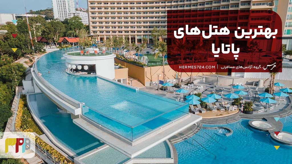 بهترین هتل‌های پاتایا