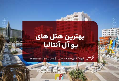 بهترین هتل های یو آل آنتالیا