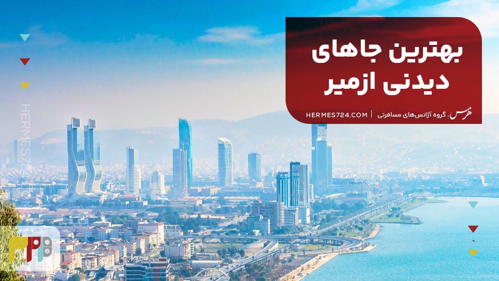 بهترین جاهای دیدنی ازمیر