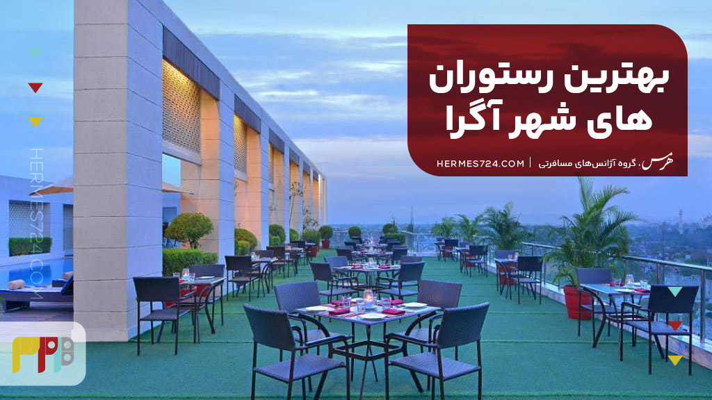 بهترین رستورانهای شهر آگرا