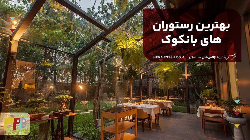 بهترین رستورانهای بانکوک