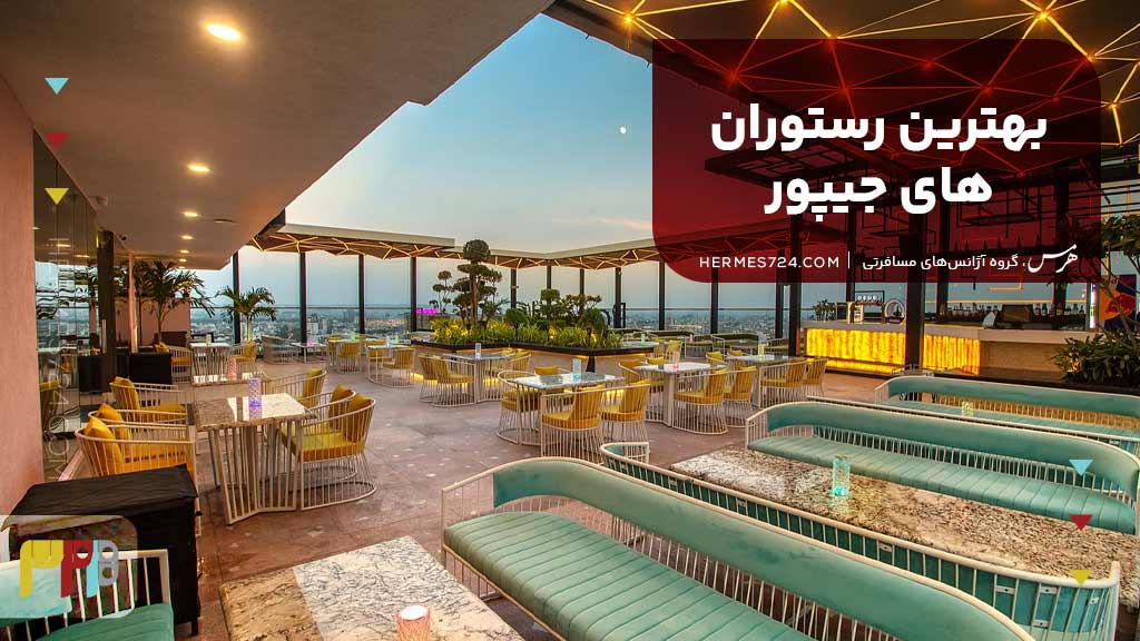 بهترین رستورانهای جیپور