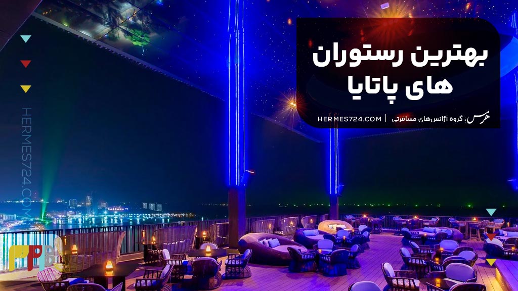 بهترین رستوران‌های پاتایا