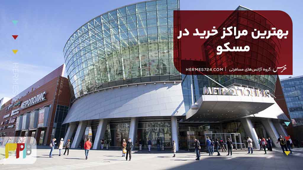 بهترین مراکز خرید در مسکو