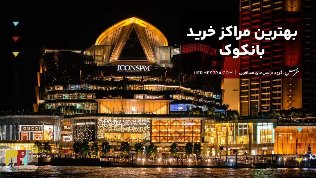 بهترین مراکز خرید بانکوک