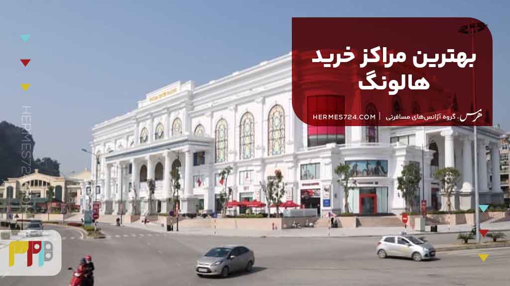 بهترین مراکز خرید هالونگ