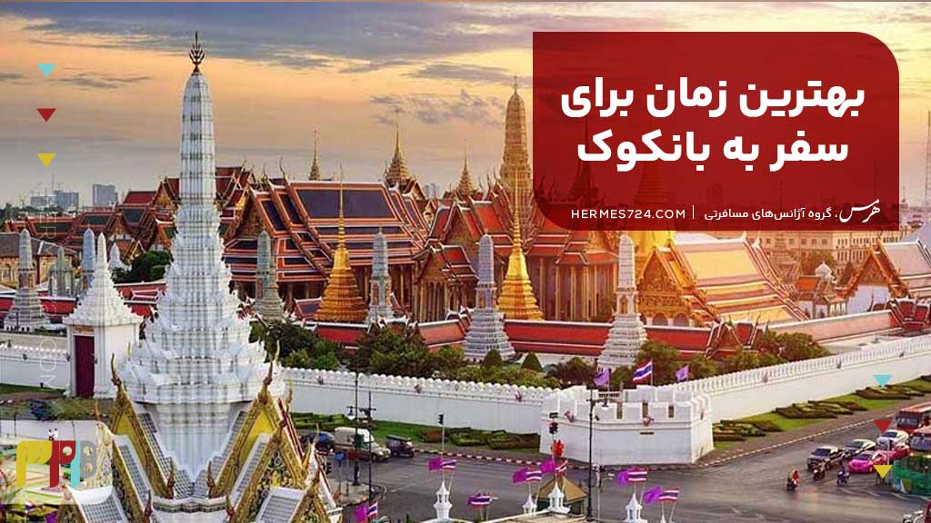 بهترین زمان برای سفر به بانکوک