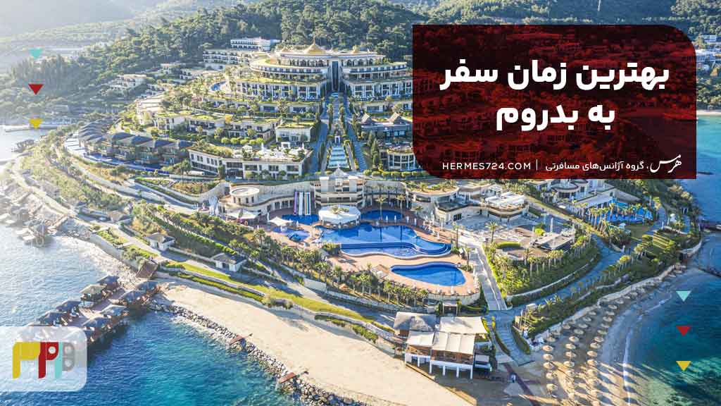 بهترین زمان سفر به بدروم