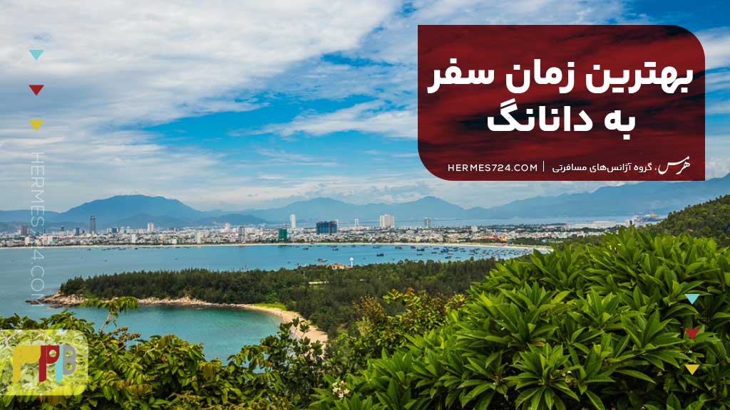 بهترین زمان سفر به دانانگ