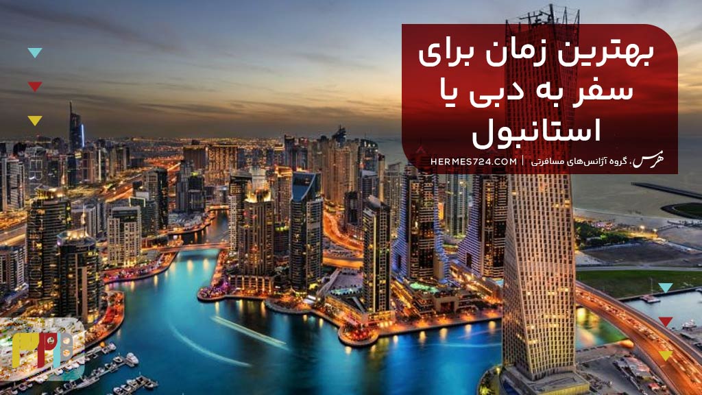 بهترین زمان برای سفر به دبی یا استانبول