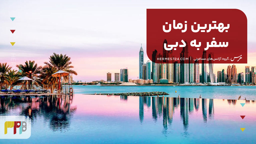 بهترین زمان سفر به دبی