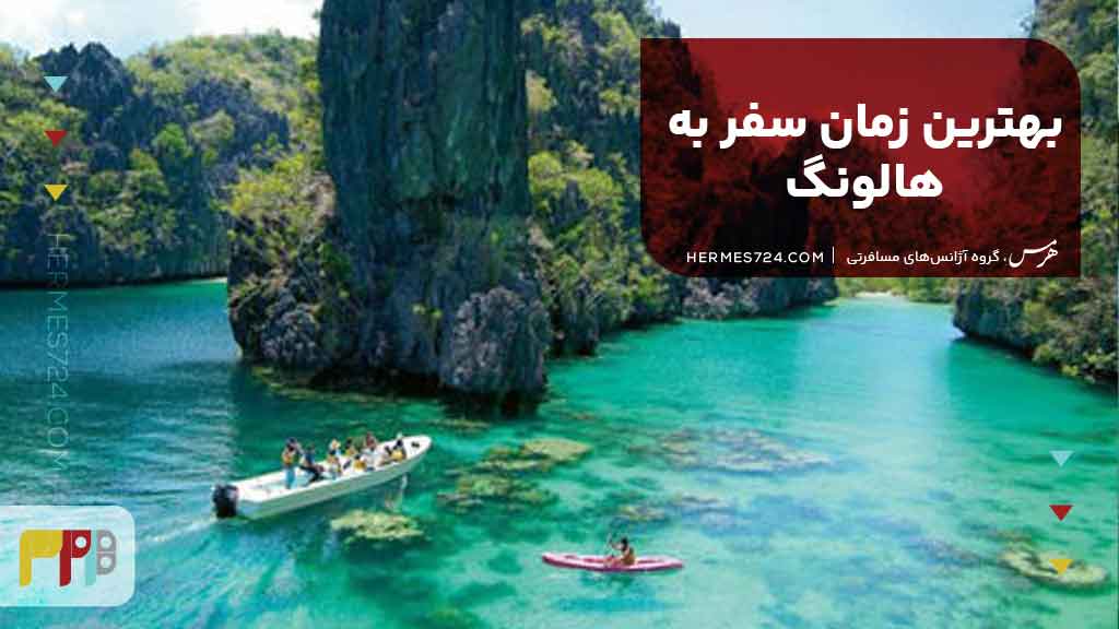 بهترین زمان سفر به هالونگ