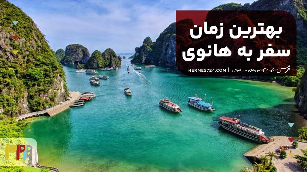 بهترین زمان سفر به هانوی