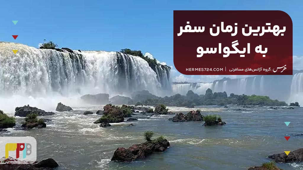 بهترین زمان سفر به ایگواسو