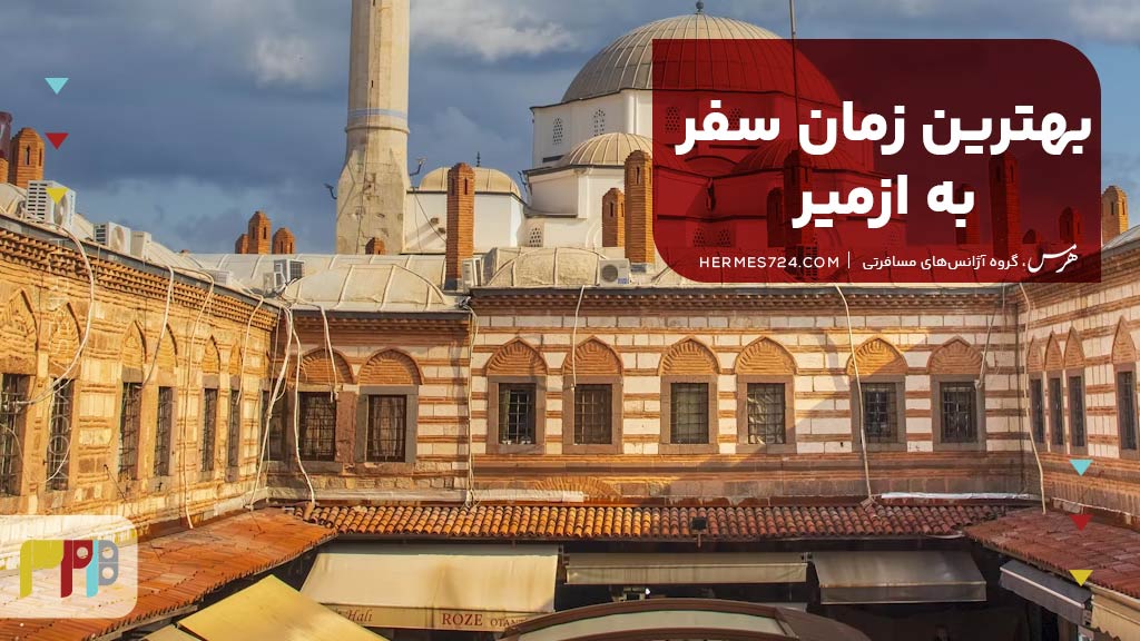 بهترین زمان سفر به ازمیر
