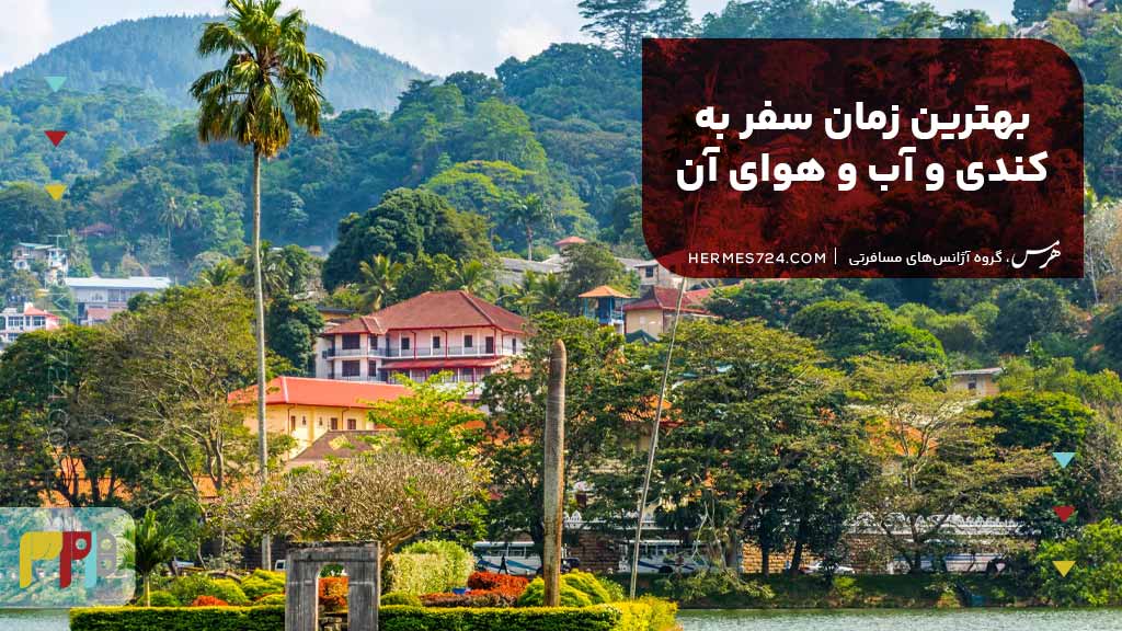 بهترین زمان سفر به کندی و آب و هوای آن