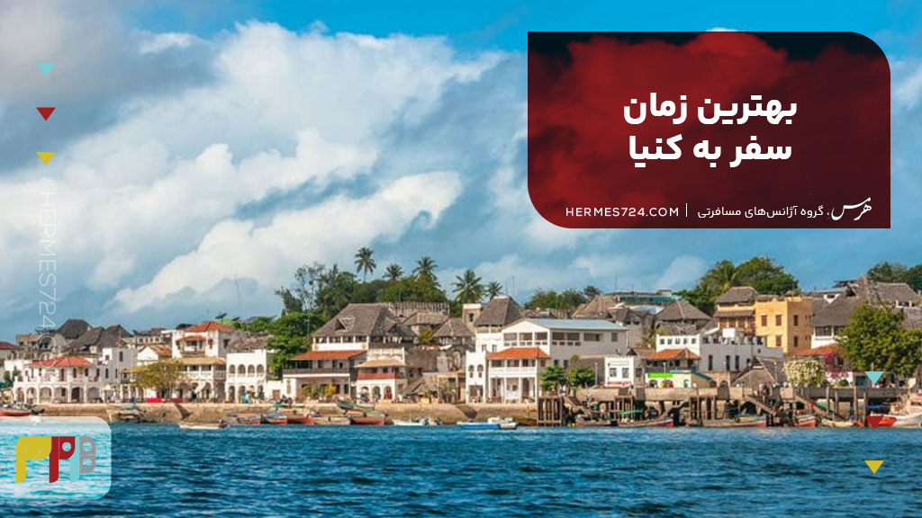 بهترین زمان سفر به کنیا