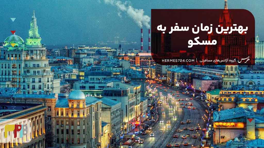بهترین زمان سفر به مسکو