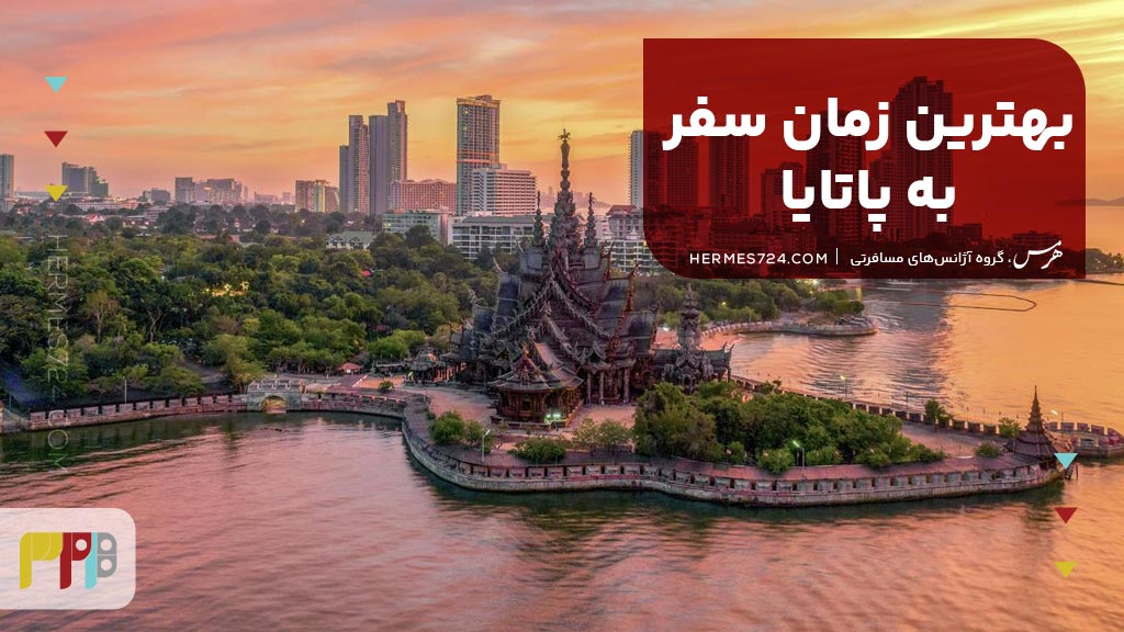بهترین زمان سفر به پاتایا