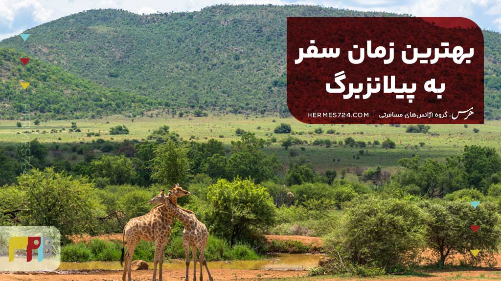 بهترین زمان سفر به پیلانزبرگ