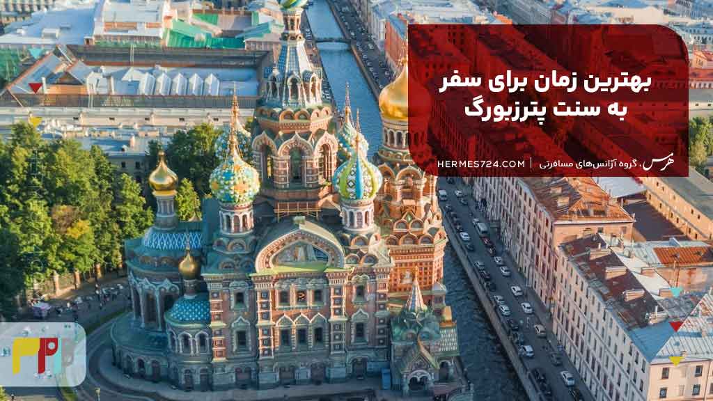 بهترین زمان برای سفر به سنت پترزبورگ