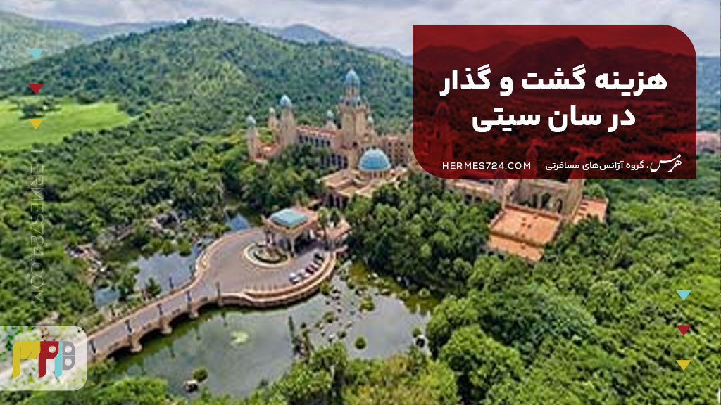 هزینه گشت و گذار در سان سیتی