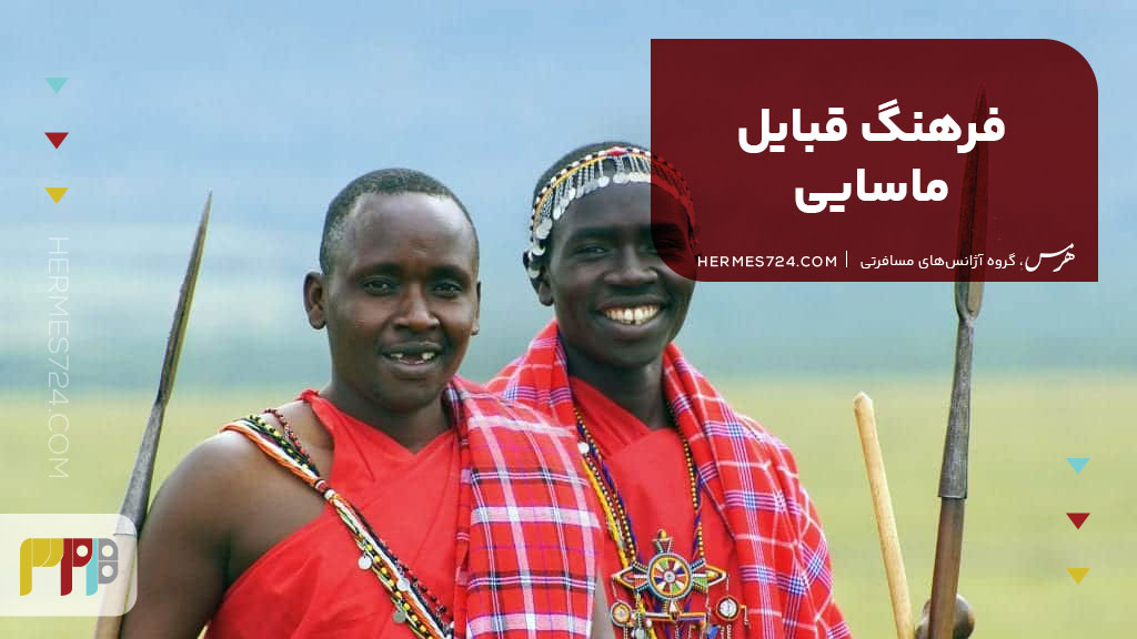 فرهنگ قبایل ماسایی