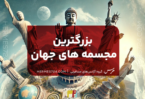 بزرگ‌ترین مجسمه‌های جهان