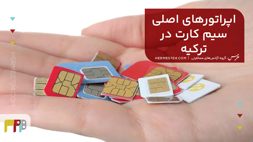 اپراتور های اصلی سیم کارت در ترکیه