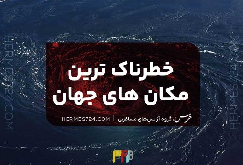 خطرناک‌ترین مکان‌های جهان