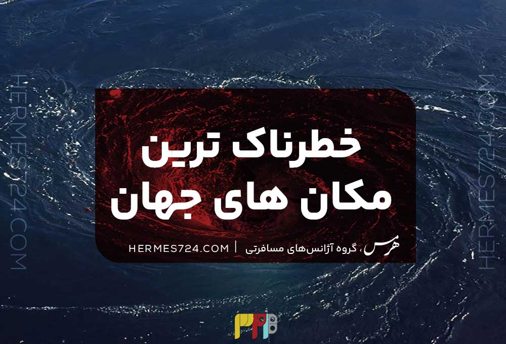 خطرناک‌ترین مکان‌های جهان