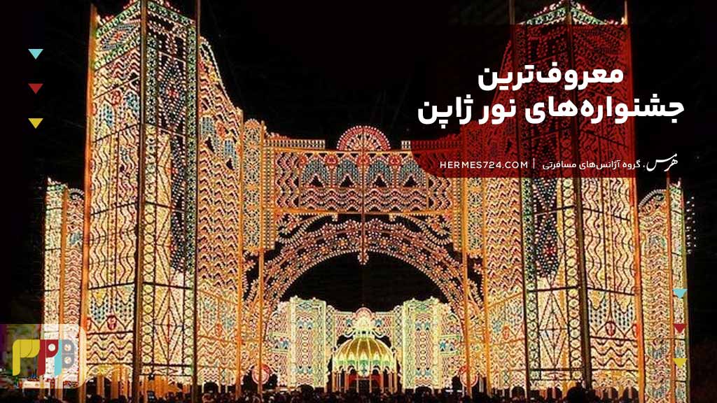 معروفترین جشنوارههای نور ژاپن