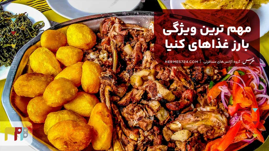 مهم ترین ویژگی بارز غذاهای کنیا