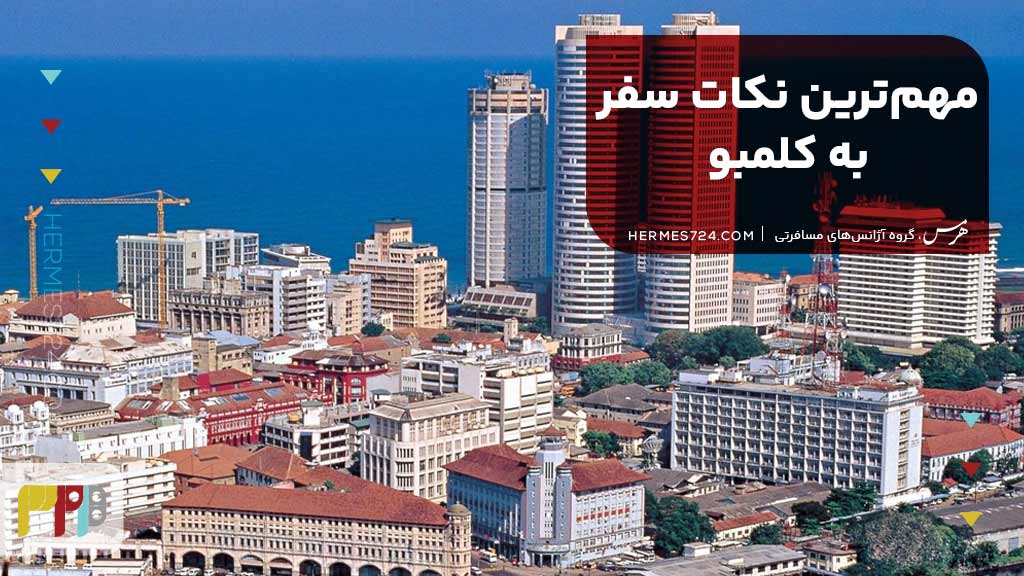 مهم‌ترین نکات سفر با تور کلمبو
