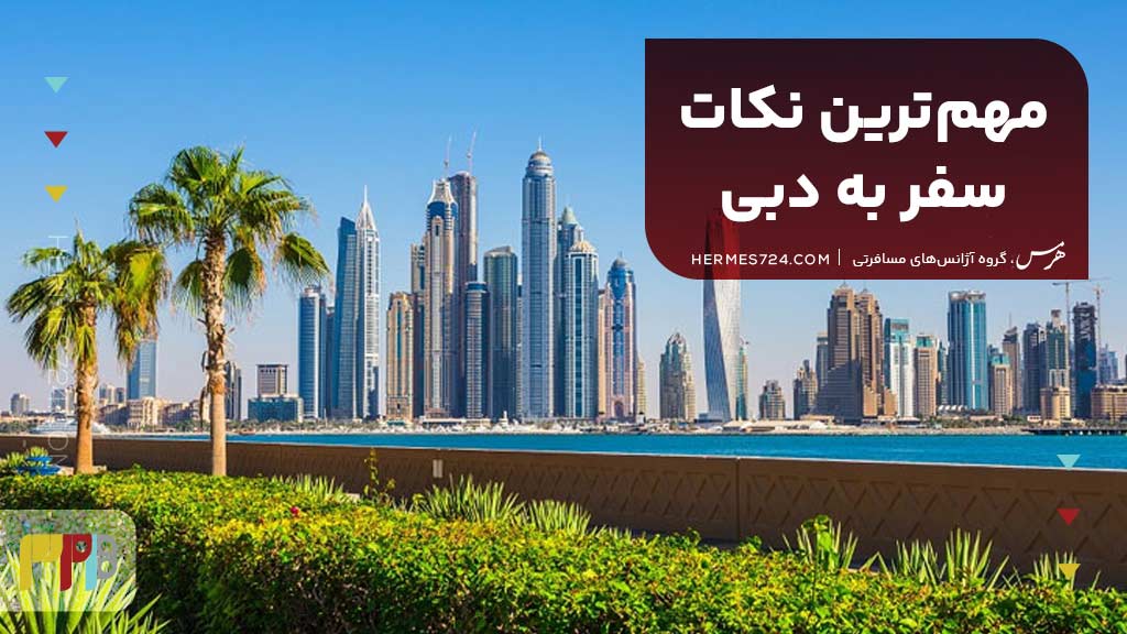 مهمترین نکات سفر به دبی
