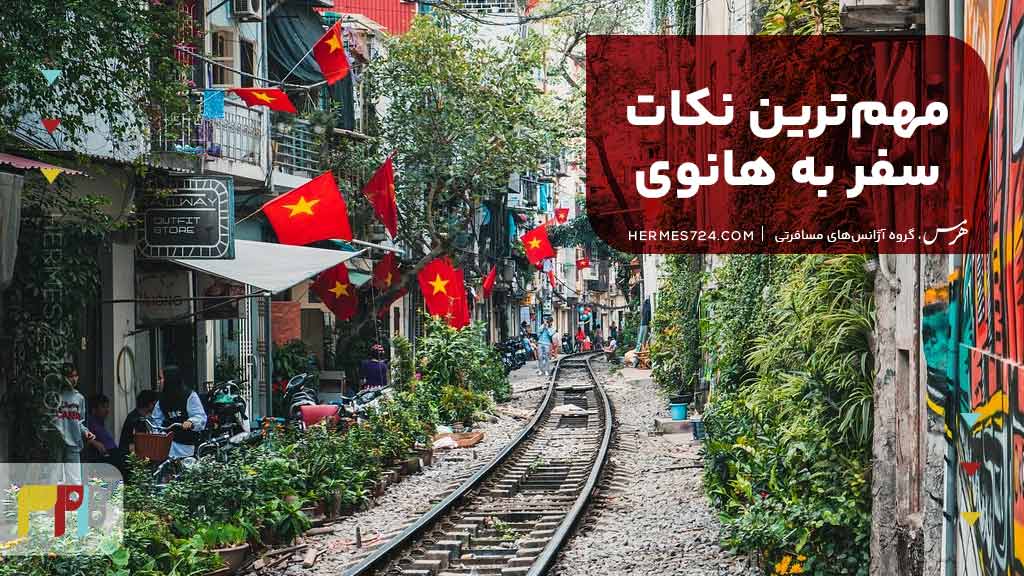 مهمترین نکات سفر به هانوی