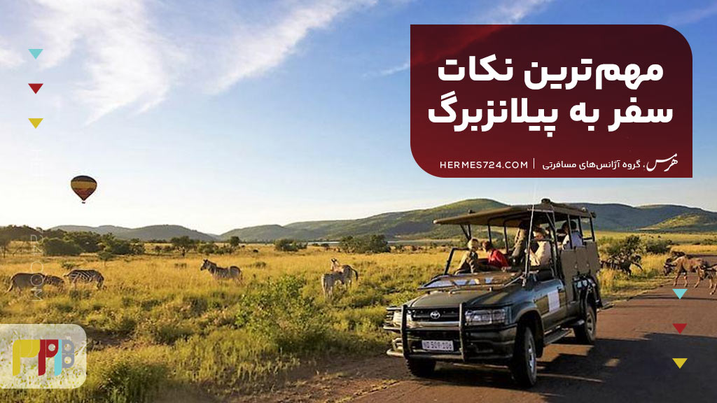 مهمترین نکات سفر به پیلانزبرگ
