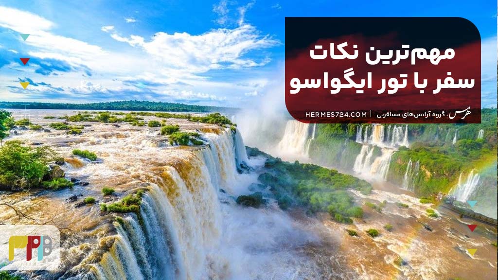 مهم‌ترین نکات سفر با تور ایگواسو